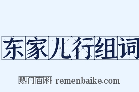 东家儿行组词是什么意思的图片